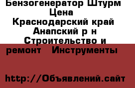 Бензогенератор Штурм  5,6 kw › Цена ­ 25 550 - Краснодарский край, Анапский р-н Строительство и ремонт » Инструменты   